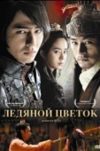 Постер Ледяной цветок (2008)