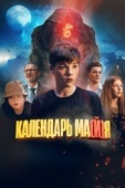 Постер Календарь ма(й)я (2022)