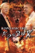 Постер Королевство кривых... (2005)