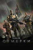 Постер Halo: Сумерки (2014)