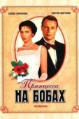 Постер Принцесса на бобах (1997)