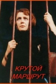 Постер Крутой маршрут (2008)