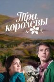 Постер Три королевы (2016)