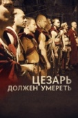 Постер Цезарь должен умереть (2011)