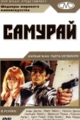 Постер Самурай (1967)