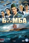 Постер Бомба (2013)