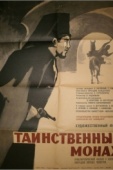 Постер Таинственный монах (1967)