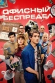 Постер Офисный беспредел (2018)