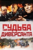 Постер Судьба диверсанта (2020)