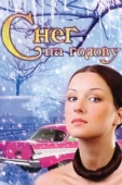 Постер Снег на голову (2009)