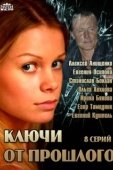 Постер Ключи от прошлого (2013)