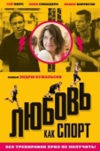 Постер Любовь, как спорт (2015)