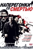 Постер Наперегонки со смертью (2009)