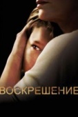 Постер Воскрешение (2013)