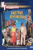 Постер Быстрые перемены (1990)