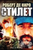 Постер Стилет (1988)