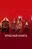 Постер Красная книга (2022)