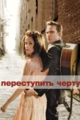 Постер Переступить черту (2005)