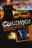 Постер Сыщики районного масштаба (2005)