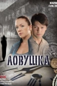 Постер Ловушка (2009)
