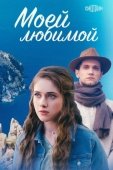 Постер Моей любимой (2023)