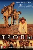 Постер Тропы (2013)