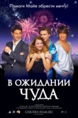 Постер В ожидании чуда (2007)