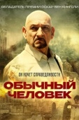 Постер Обычный человек (2012)