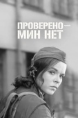 Постер Проверено - мин нет (1965)