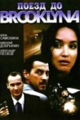 Постер Поезд до Бруклина (1995)