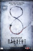 Постер Идеальный пациент (2019)