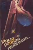 Постер Мама, родная, любимая... (1986)