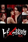 Постер Смертельный поцелуй (2018)