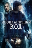 Постер Инопланетный код (2018)