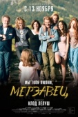 Постер Мы тебя любим, мерзавец (2014)