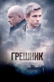 Постер Грешник (2014)