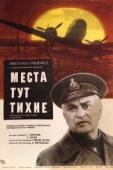 Постер Места тут тихие (1967)