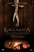 Постер Кассадага (2011)