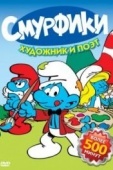 Постер Смурфики (1981)