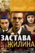 Постер Застава Жилина (2008)