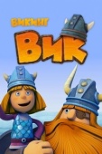 Постер Викинг Вик (2013)