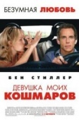 Постер Девушка моих кошмаров (2007)