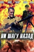 Постер Ни шагу назад! (2007)