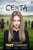 Постер Секта (2019)