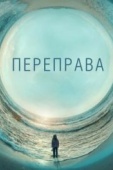 Постер Переправа (2018)