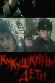 Постер Кукушкины дети (1991)