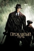 Постер Проклятый путь (2002)