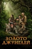 Постер Золото джунглей (2017)