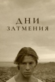 Постер Дни затмения (1988)