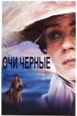 Постер Очи черные (1987)